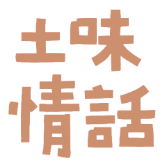 ★૮₍ ˶• ˔  ต  ₎ა土味情話★