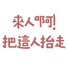 ★₍ᐢ._.ᐢ₎♡ ༘來人啊把這人抬走★
