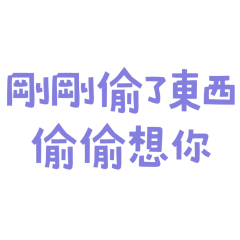 ★ก₍⸍⸌̣ʷ̣̫⸍̣⸌₎ค剛剛偷了東西★