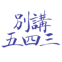★₍^⸝⸝o ·̫ o⸝⸝ ^₎別講五四三★