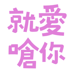 ★₍ᵔ๑・ᴥ・ᵔ₎就愛嗆你★