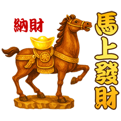馬上有錢開運祝賀(動態貼圖)