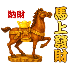 馬上有錢開運祝賀(動態貼圖)