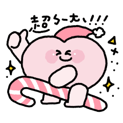 聖誕快樂的小心臟！（死語復興版）