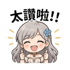 舟舟和穎穎的日常