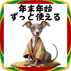 年末年始も使えるイタグレBIG