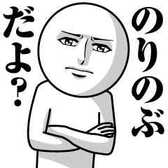 のりのぶの真顔の名前スタンプ【のりのぶ】