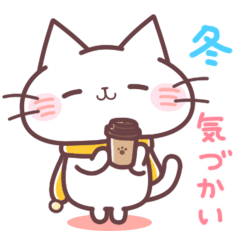 にゃーくんの冬の気づかいスタンプ