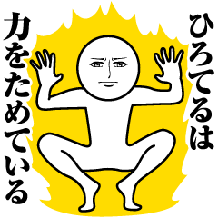ひろてるの真顔の名前スタンプ【ひろてる】