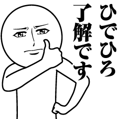 ひでひろの真顔の名前スタンプ【ひでひろ】