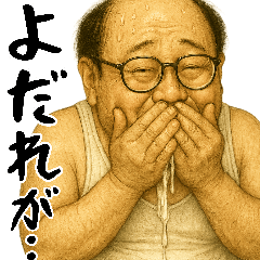 よだれが止まらないキモオジ(毎日便利返信)