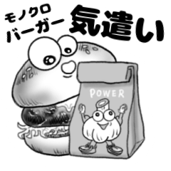 モノクロバーガー【気遣い】