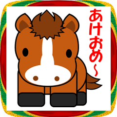 おんまさんポニポムの年賀スタンプ【BIG】