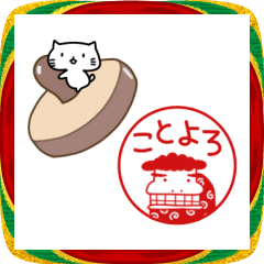 ▶動く。日本の判子☆ぷにねこ付☆年末年始
