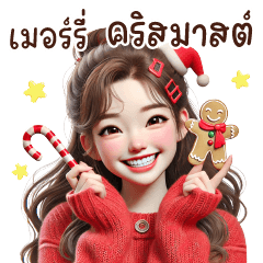 คนน่ารัก 07❤️❤️❤️ (X'mas)