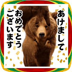 踊る！今これ界隈/熊ミーム/お正月