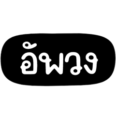 ตรายาง คำพูดบ้านแชร์ง่ายๆน่ารัก