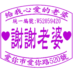 給老婆的日常 _愛的發票章 _A8