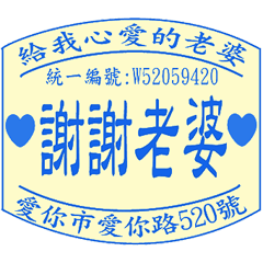 給老婆的日常 _愛的發票章 _A6