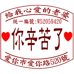 給老婆的日常 _愛的發票章 _A3