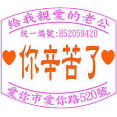 給老公的日常 _愛的發票章 _A4