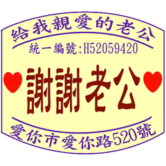 給老公的日常 _愛的發票章 _A7