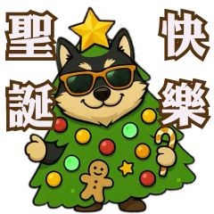 黑狗兄聖誕新年版本