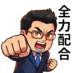 谷吉爸：熱血家長會長