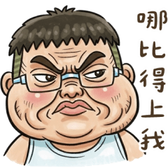 就是大叔：沒一句好話