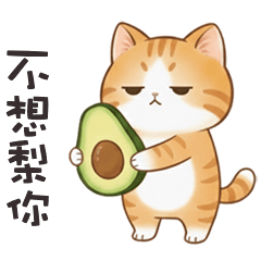 (っ´ω`c) 小貓咪不想梨你