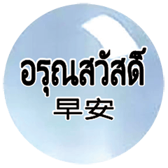 TaiwanThailThai dialogue CrystalBall new