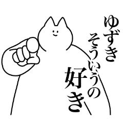 ゆずきプロフ参照★様❤︎専用❤︎ ゆずき専用！便利な名前スタンプ2 - LINE スタンプ | LINE STORE
