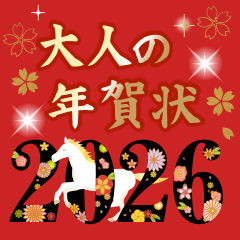 飛び出す!2026大人の素敵☆年賀状【午年】