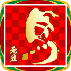 飛び出す！ずっと使える筆文字年賀状