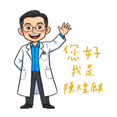 陳煌麒醫師 陪你來耍肺part3