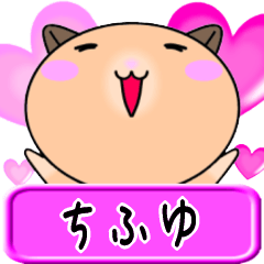 【愛しのちふゆ】へ送るラブスタンプ