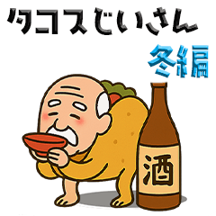 タコスじいさん冬編