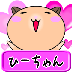 【愛しのひーちゃん】へ送るラブスタンプ