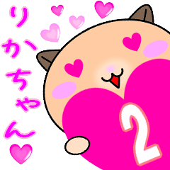 ❤愛しのりかちゃん❤に送るラブスタンプ2