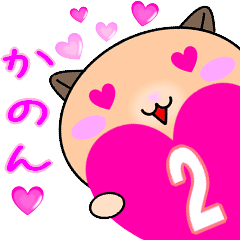 ❤愛しのかのん❤に送るラブスタンプ2