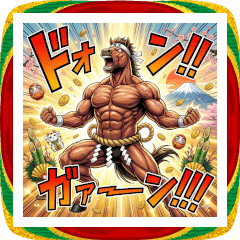 ド迫力！熱血筋肉馬BIGスタンプ 2026午年