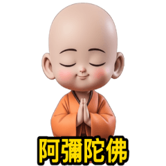 感恩小沙彌! 南無阿彌陀佛! 小沙彌 45