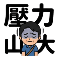 Jim在不言中_呂員外壓力山大