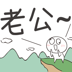 迷因地瓜球-呼叫老公！