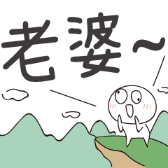 迷因地瓜球-呼叫老婆！