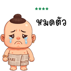 เติมชื่อเองได้: Ver.จัมโบ้ จอมกวน