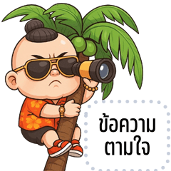 เปลี่ยนข้อความตามใจ: จัมโบ้ จอมกวน