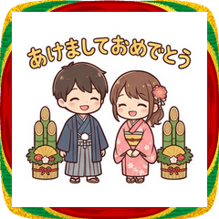 可愛い着物カップルあけおめスタンプ2026