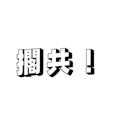 傻瓜們的常用語