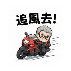 小宋的重機日常 – LINE貼圖 | LINE STORE